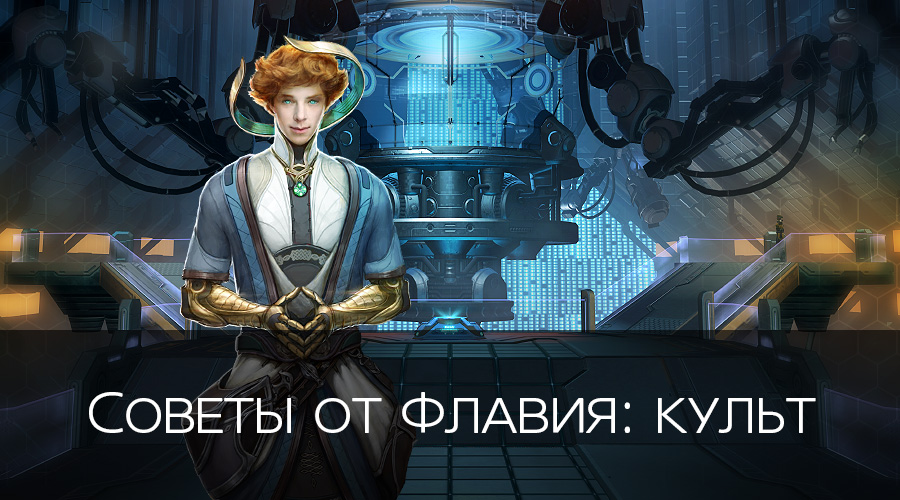 Культ 18. Skyforge Флавий. Астерий скайфордж. Skyforge культ. Флавий скайфордж арт.