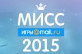 «Мисс "Игры Mail.Ru" — 2015»: голосование